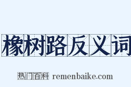 橡树路反义词是什么意思的图片